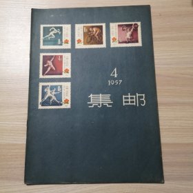 集邮 1957年 第4期