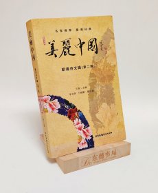 美丽中国朗诵诗文辑（第二辑）