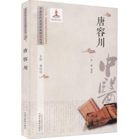 中医历代名家学术研究丛书. 唐容川