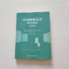 中国肿瘤营养治疗指南2020