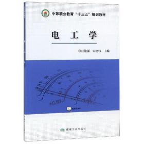 电工学 大中专理科化工 任艳丽，宋艳伟 新华正版