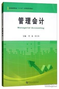 管理会计/普通高等院校“十三五”应用型规划教材