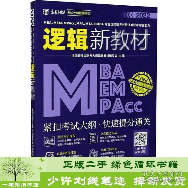 MBA、MEM、MPAcc、MPA、MTA、EMBA等管理类联考与经济类联考综合能力逻辑新教材