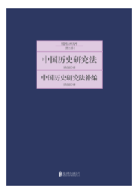 民国大师文库（第三辑）：中国历史研究法·中国历史研究法补编