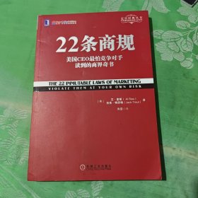 22条商规：美国CEO最怕竞争对手读到的商界奇书