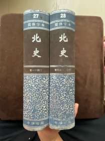 二十四史27、28（简体字本）：北史 全二册 （ 硬精装）