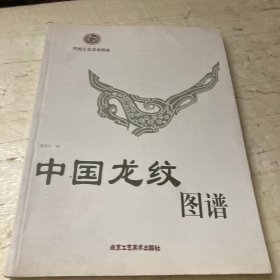 中国龙纹图谱