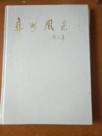 彝州风采(精装版画册)