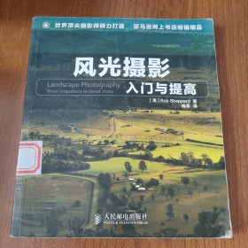 风光摄影入门与提高