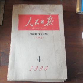 人民日报缩印合订本1996年4月 下半月