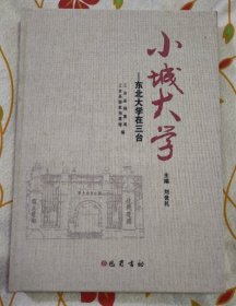 小城大学--东北大学在三台