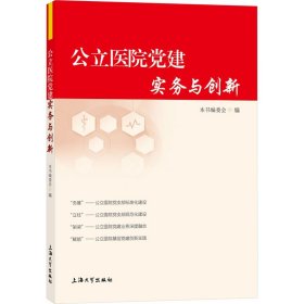 公立医院党建实务与创新 党史党建读物 作者