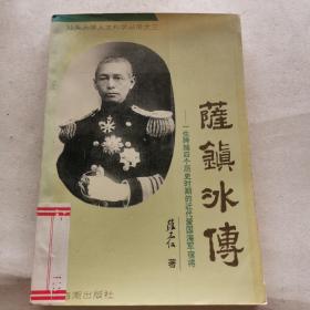 萨镇冰传：一生跨越四个历史时期的近代爱国海军宿将