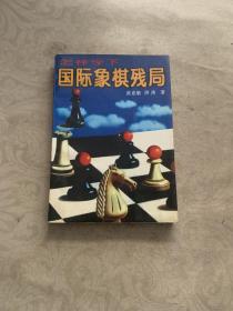 怎样学下国际象棋残局