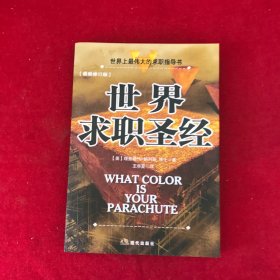 世界上最伟大的求职指导书：世界求职圣经