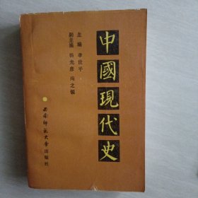 中国现代史（1919--1949）