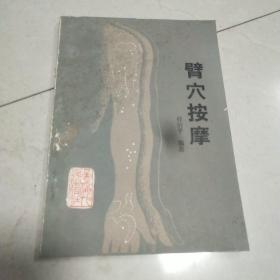 臂穴按摩