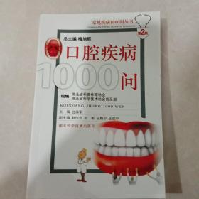 口腔疾病1000问
