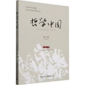 哲学中国(D七辑)
