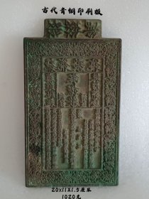 古代青铜印钞板，保存完整，品相一流，字迹清晰，喜欢的联系