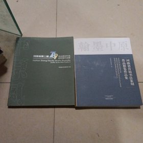 河南省首届书法篆刻作品展展集.第二届789展两本合售