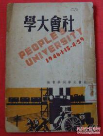 1946年初版【社会大学】李公朴纪念黄齐生先生北门出版社发行