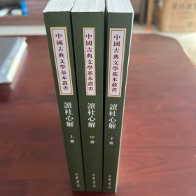读杜心解 （中国古典文学基本丛书·全3册）重排本首印