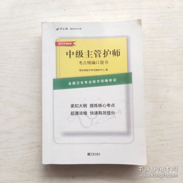 中级主管护师 考点精编口袋书