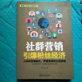 社群营销 引爆粉丝经济