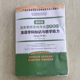 国家教师资格考试统考教材