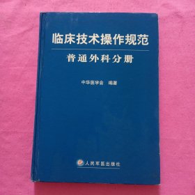 临床技术操作规范：普通外科分册