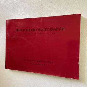 国家机关事业单位工作人员工资标准手册（1993年10月1日——2002年12月31日）107-99