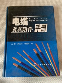 电缆及其附件手册