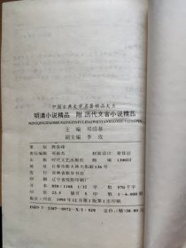 中国古典文学名著精品大系明清小说精品 附 历代文言小说精品（下编）