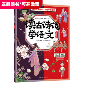 读古诗词学地理、读古诗词学自然、读古诗词学历史、读古诗词学语文（套装4册）