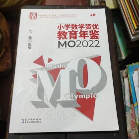 小学数学资优教育年鉴：MO2022 正版