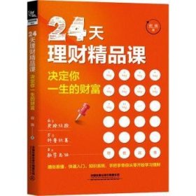 24天理财精品课：决定你一生的财富