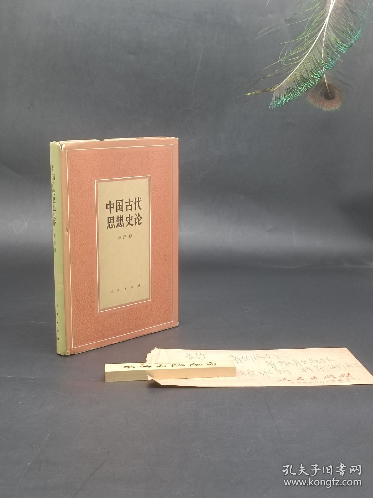 稀见！中国古代思想史论人民出版社，【1985年1版1印 印量仅170册】32开精装，简约精致，书中附人民出版社编辑，学者金春峰信札一封，