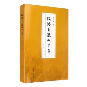 旅游生涯四十年 魏小安 9787503264689 中國旅游出版社 2020-05-01 普通圖書/綜合性圖書