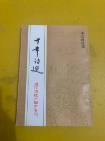 （湛江）十年诗选（湛海诗词总第27期） 湛江诗社十周年专刊