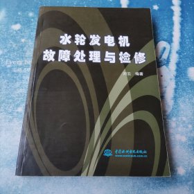 水轮发电机故障处理与检修