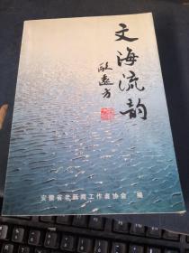 文海流韵