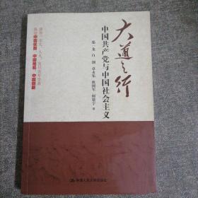 大道之行：中国共产党与中国社会主义