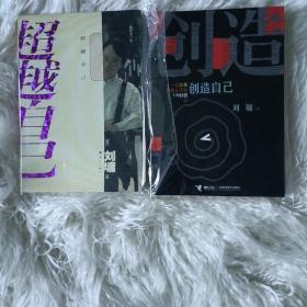 超越自己 创造自己 刘墉 2本合售 特价 包邮