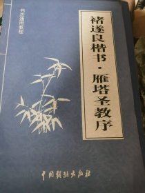 褚遂良楷书