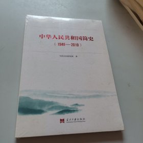 中华人民共和国简史（1949—2019）中宣部2019年主题出版重点出版物《新中国70年》的简明读本