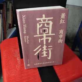 商市街（萧红创作生涯九十周年纪念版）“文学洛神”萧红散文全集