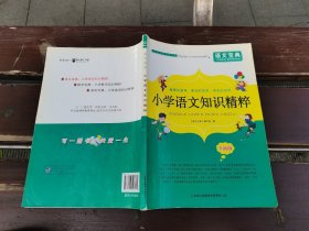 语文宝典：小学语文知识精粹（全新版）（正版现货，实物拍摄）