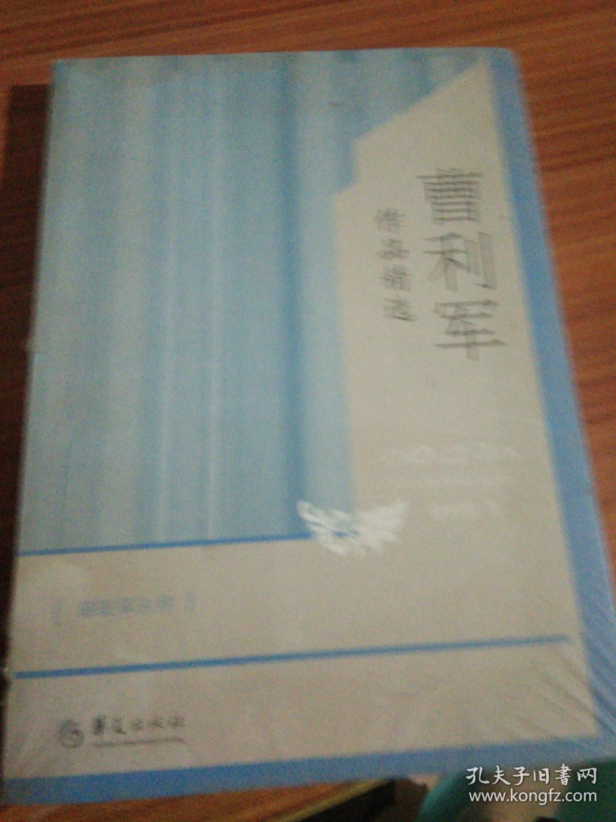 骆驼草丛书：曹利军作品精选