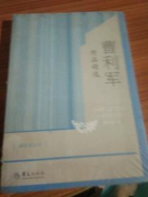 骆驼草丛书：曹利军作品精选